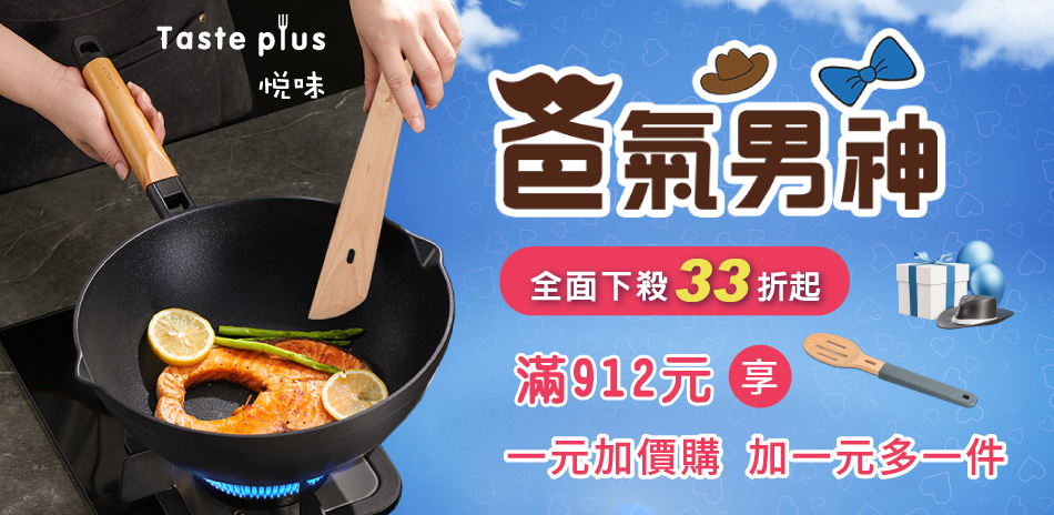 悅味 爸氣男神 鍋具33折起！一元加購木杓！