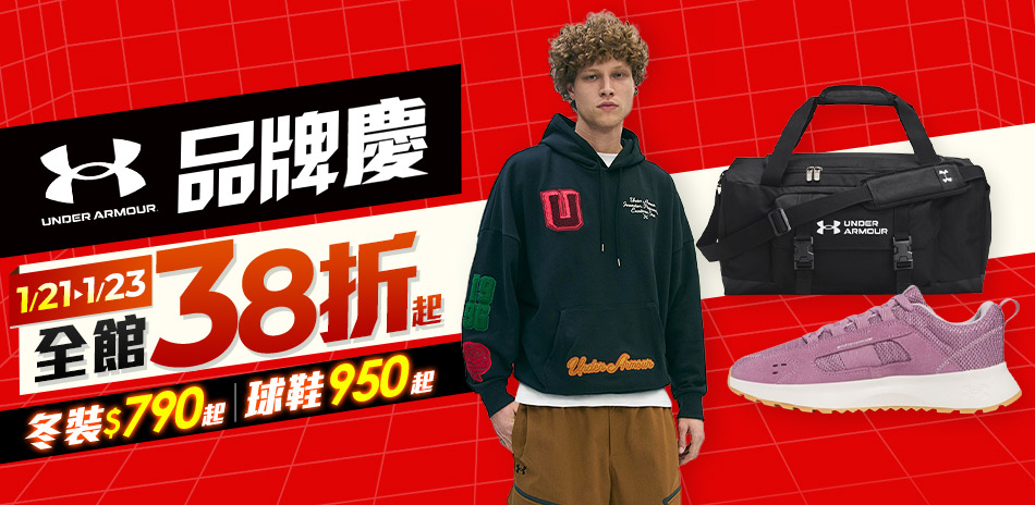 UA品牌慶破盤出清399起 滿2000再折200