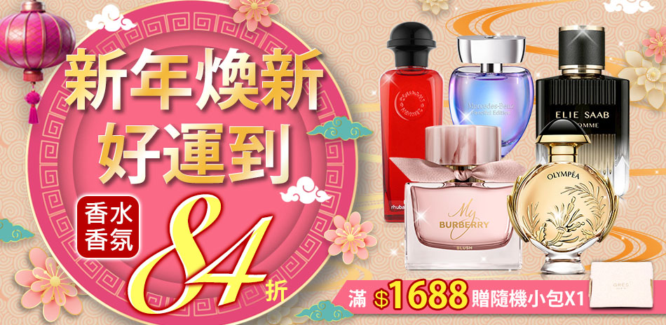 新年煥新‧好運到，香氛結帳84折