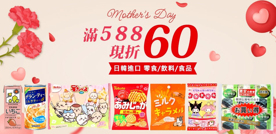 日韓熱門進口食品滿$588折60