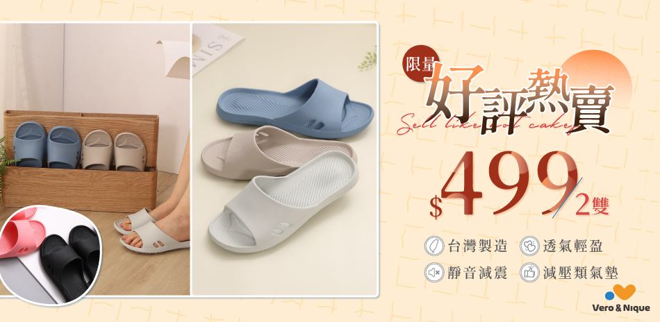 維諾妮卡 無壓生活拖鞋 2雙499