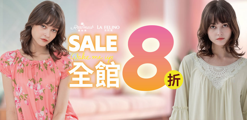 羅絲美 保暖特輯居家服全館8折