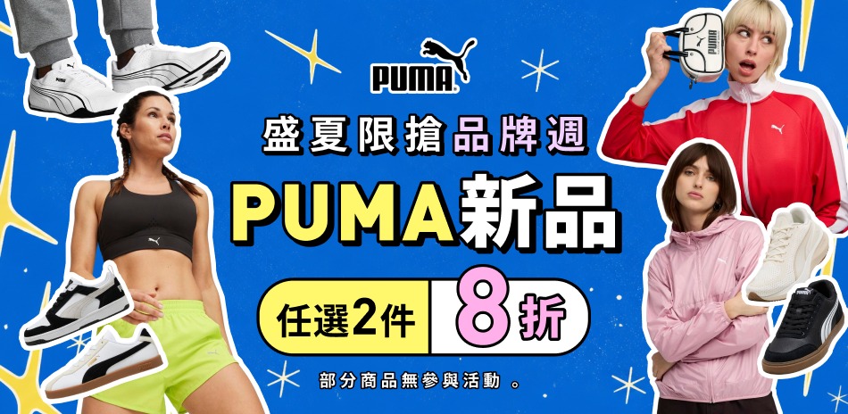 PUMA 新品任2件再享8折