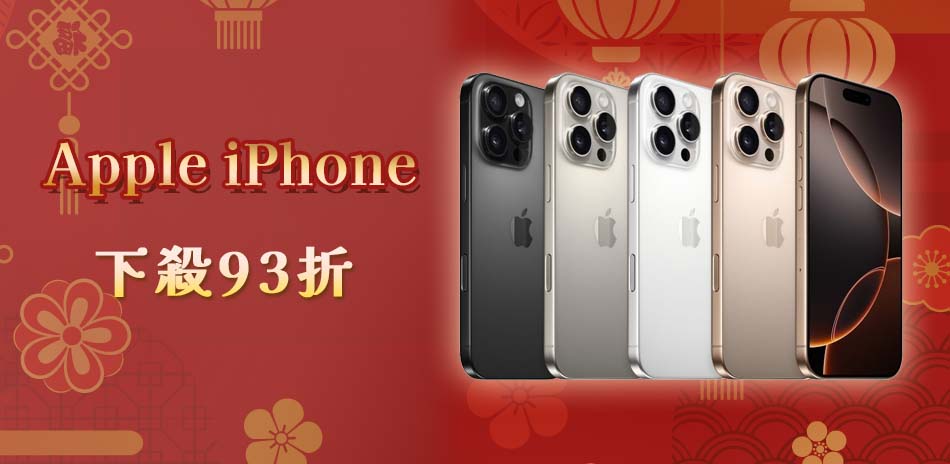 Apple iPhone 下殺93折起
