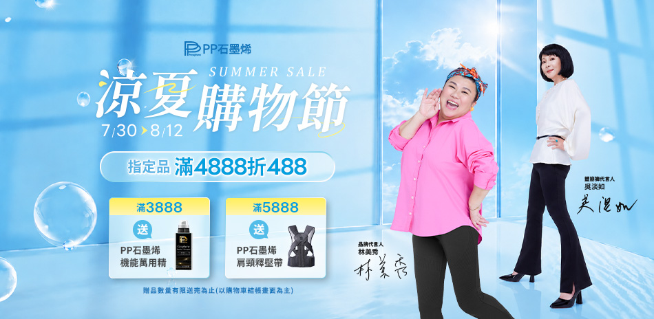 PP石墨烯 涼夏購物節 指定品滿4888折488