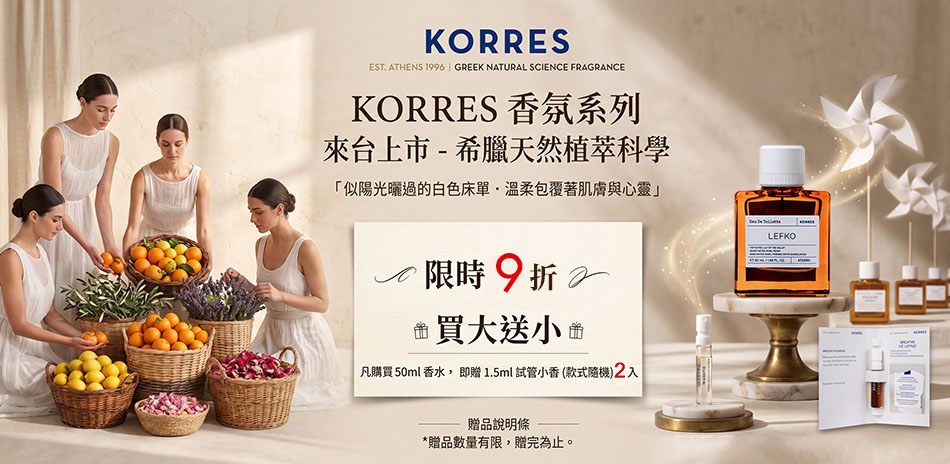 源自希臘的純淨香水|KORRES 全系列 9 折