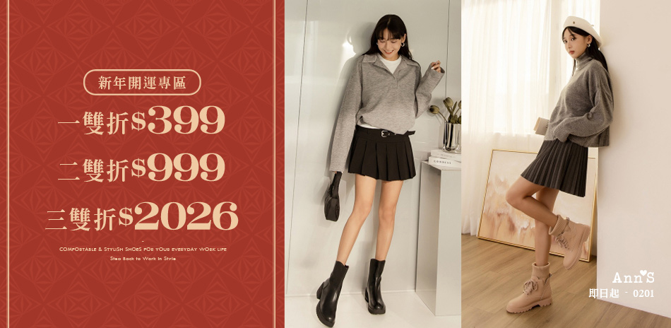 Ann'S 新年鞋櫃大翻新最高折$2026