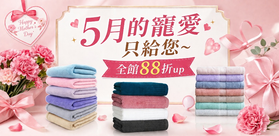 五月的寵愛只給您，館內88折