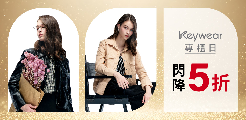 KeyWear奇威 獨家特談專櫃日~5折閃降