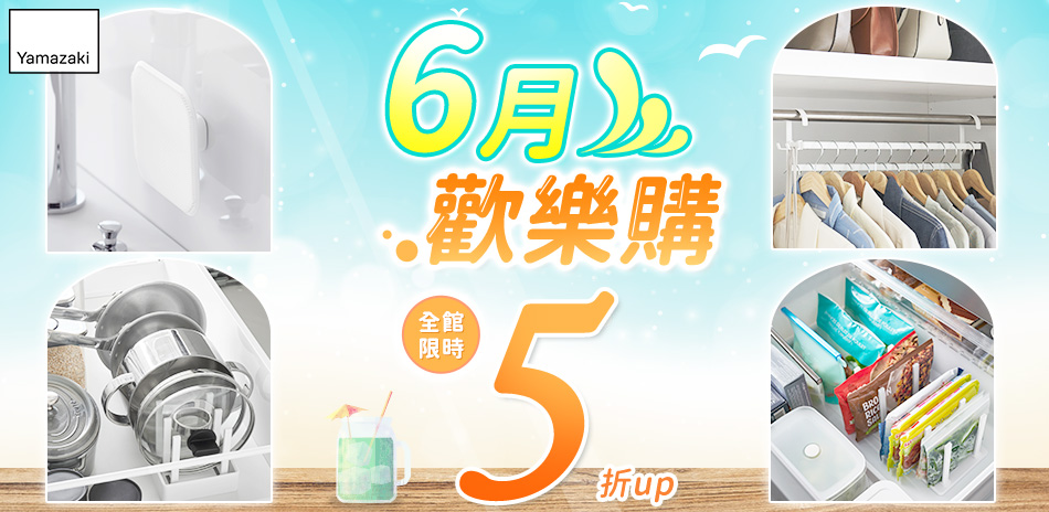 YAMAZAKI 6月歡樂購5折up 