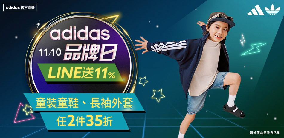 adidas 童裝+長袖外套 2件35折