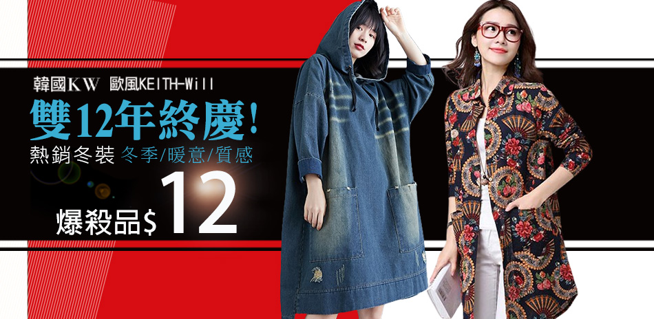 [韓國K.W.]雙12年終慶！12元UP