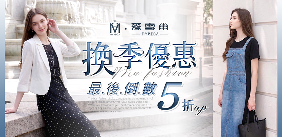 麥雪爾 換季優惠最後倒數5折up
