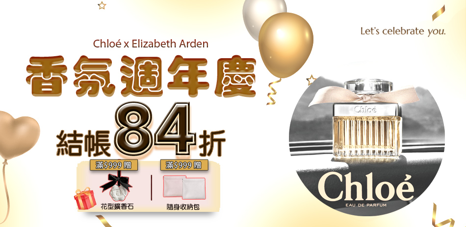 香氛週年慶 結帳84折-快倉