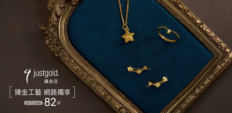 鎮金店 EC網路獨家▼82折