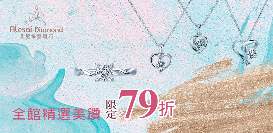 Alesai艾尼希亞 培育鑽飾79折