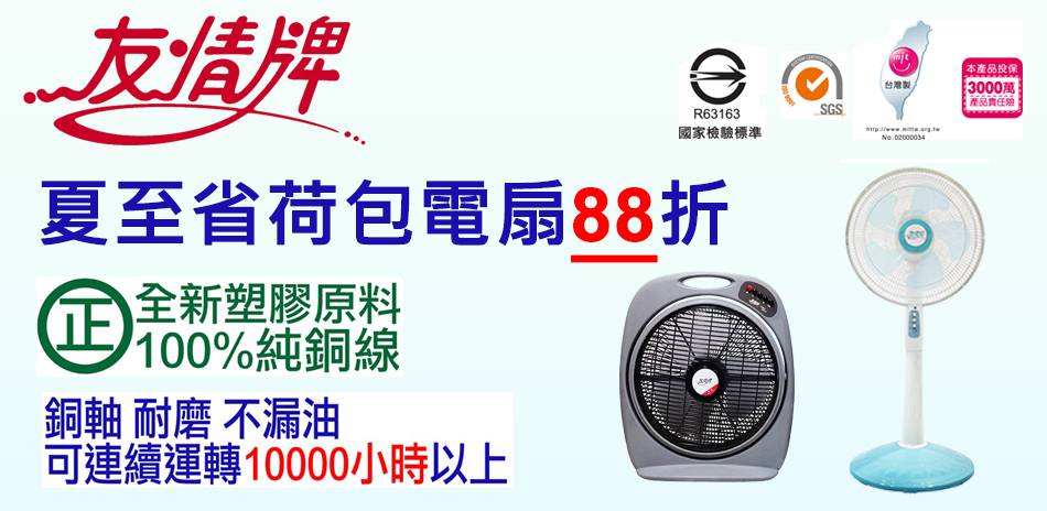 友情牌風扇|結帳88折