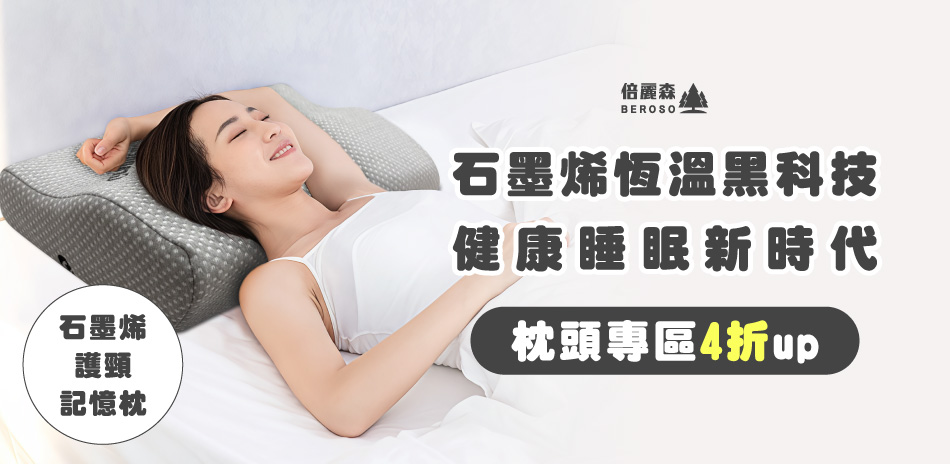 石墨烯恆溫黑科技 健康睡眠新時代