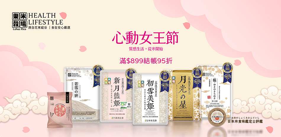 樂米穀場系列商品滿899打95折
