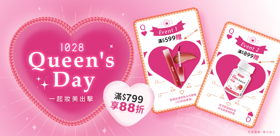 1028一起妝美出擊！全館滿799享88折