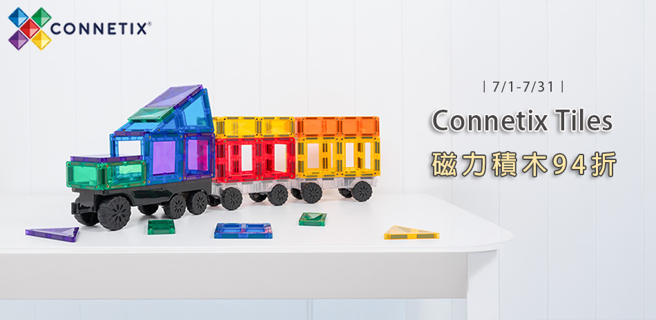 Connetix全系列94折