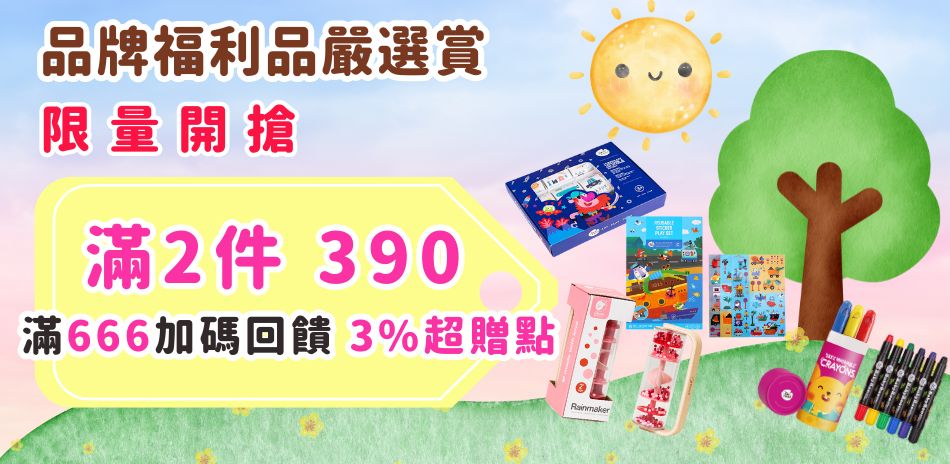 品牌福利品嚴選賞滿2件390