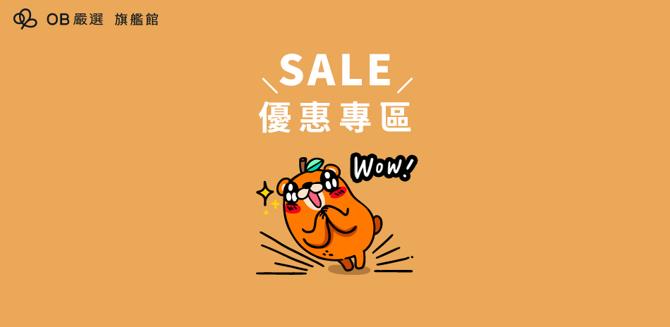 OB嚴選▲優惠多多專區