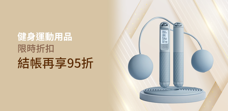 健身運動下殺95折