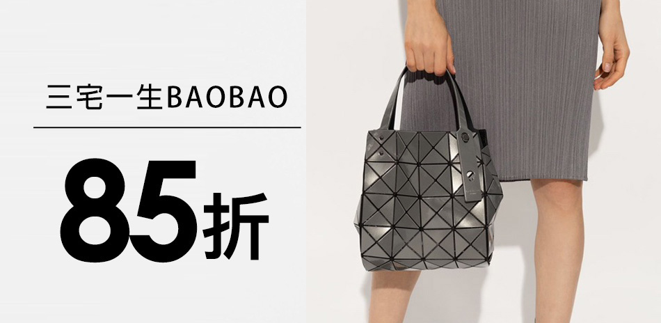 三宅一生BAOBAO 秋冬新品限定85折