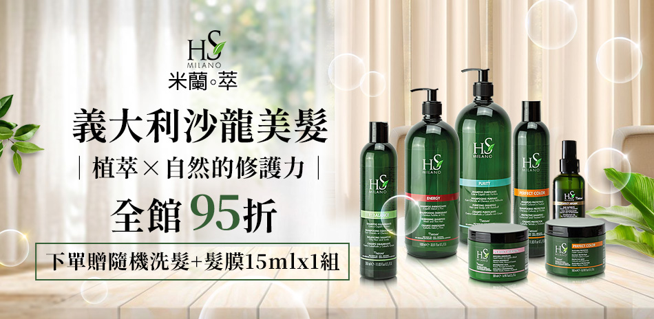 HS米蘭萃 義大利沙龍養護 全館95折！