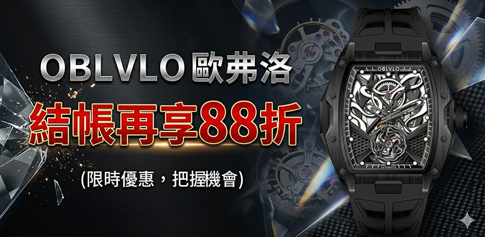 OBLVLO 歐弗洛結帳88折