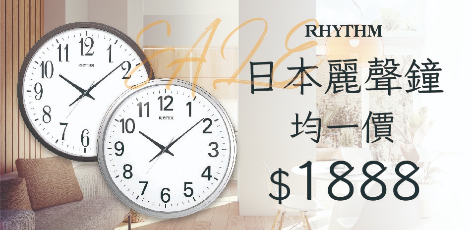 麗聲鐘 均一價$1888