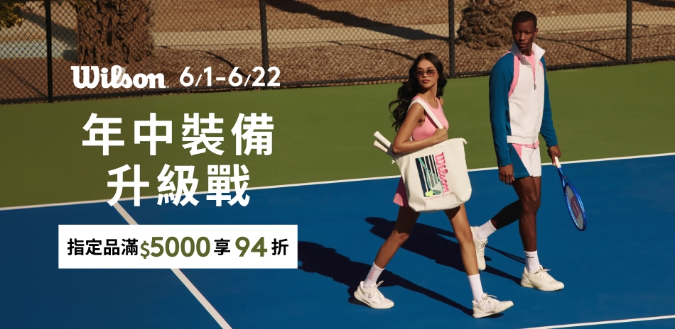 Wilson年中裝備升級 滿5000結帳享94折