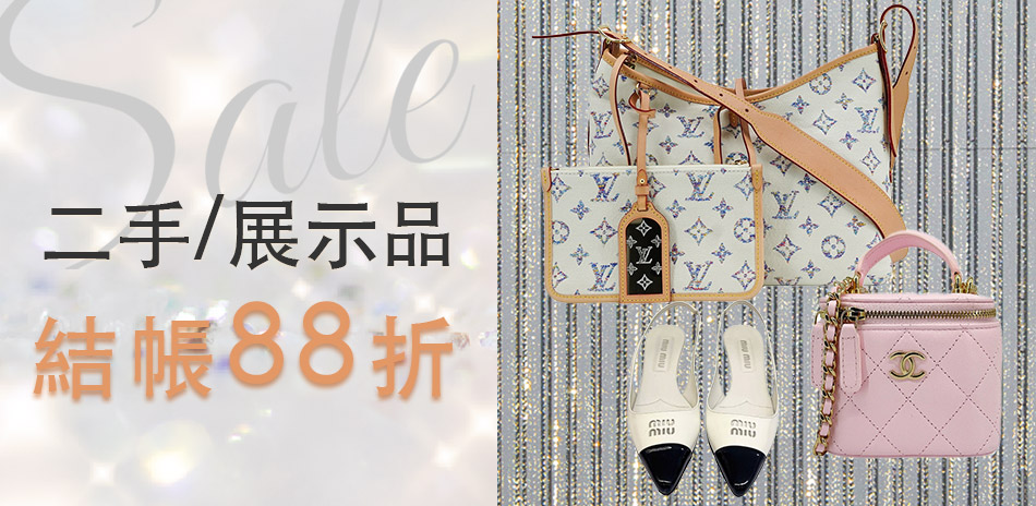 歐美精品 二手/展示品折扣區88折