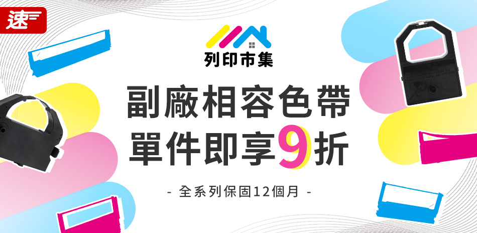 列印市集色帶 9折