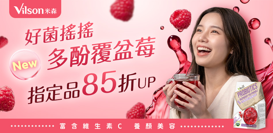 米森Vilson 指定品85折起!