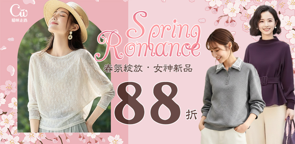 CatWalk 春夏新品 結帳再享88折