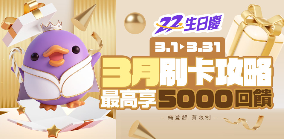 3/2-30 生日節 滿額95折