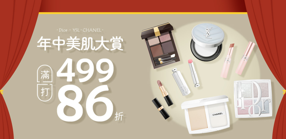 美肌賞★DIOR,CHANEL▼滿499打86折