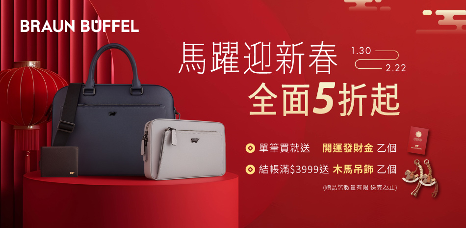 【德國小金牛】馬躍迎新春 全館皮件5折起