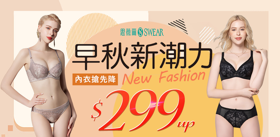 思薇爾 秋日內著直降299起			