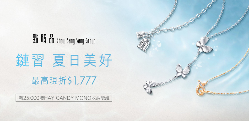 點睛品｜夏日上線▼下單現折$777