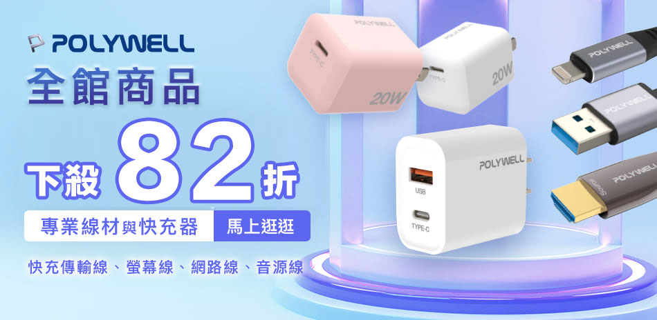 POLYWELL充電器/線材/延長線▼下殺82折