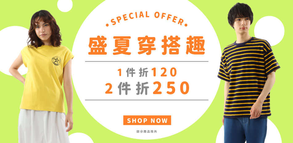 Champion盛夏穿搭趣滿件現折250