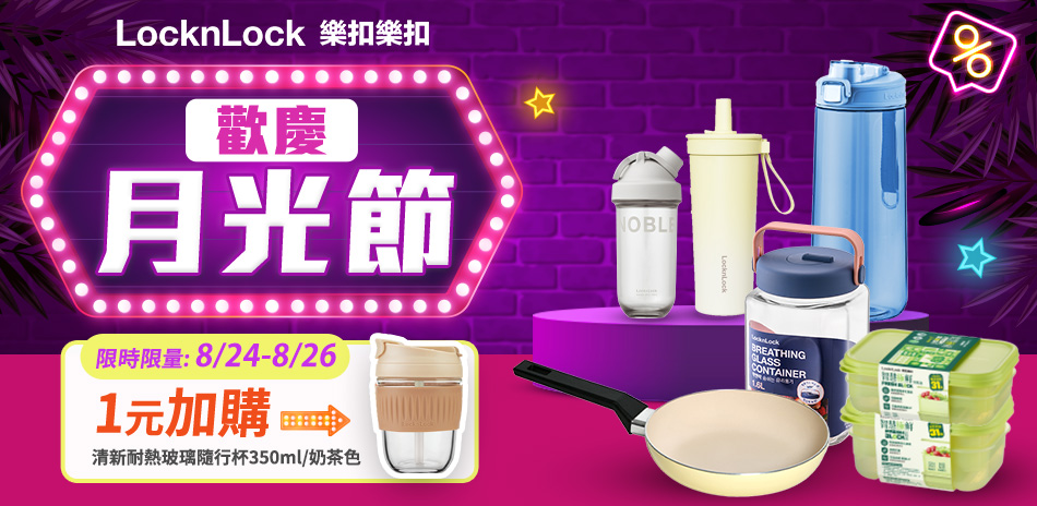樂扣樂扣 一元加購隨行杯！滿額最高折$150！