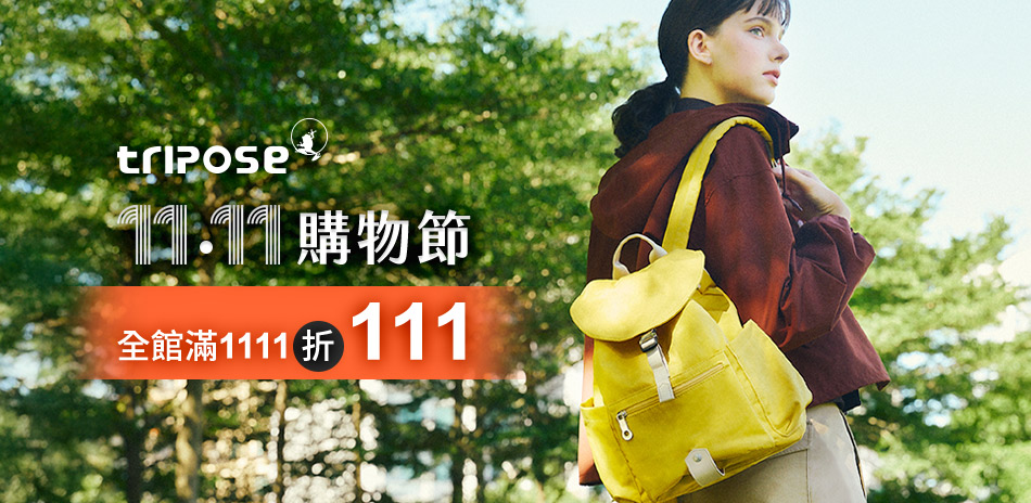 tripose 雙11購物節 滿1111折111