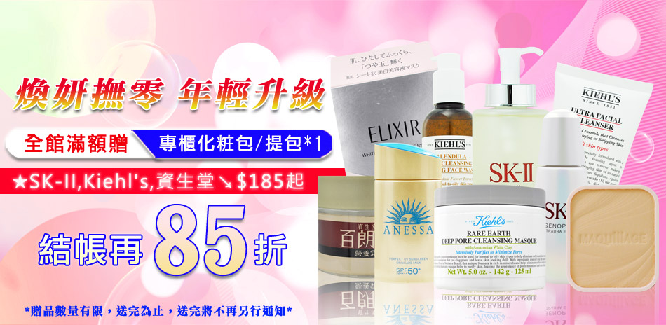 煥妍撫零年輕升級★SK2Kiehls▼結帳85折
