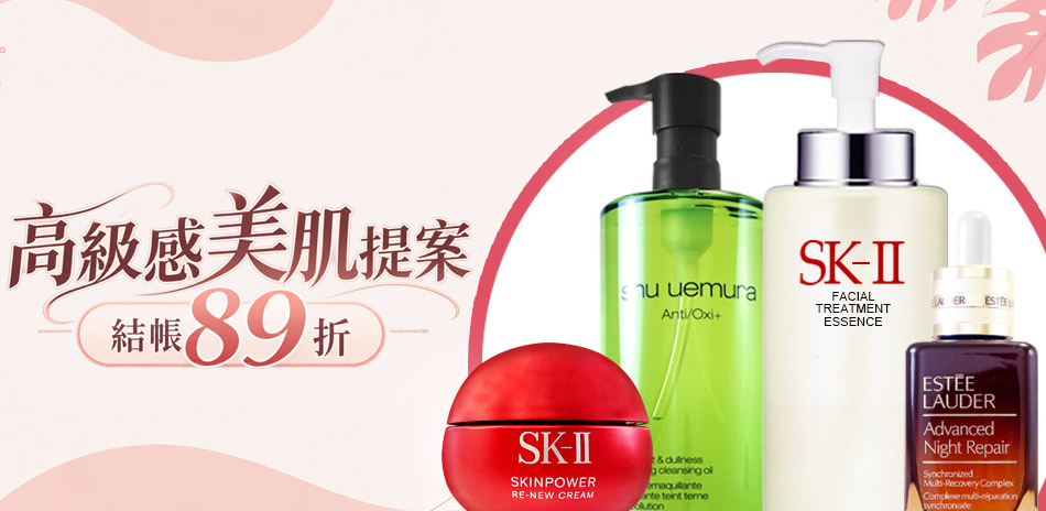 美肌養成術★SK-II,植村秀▼結帳89折