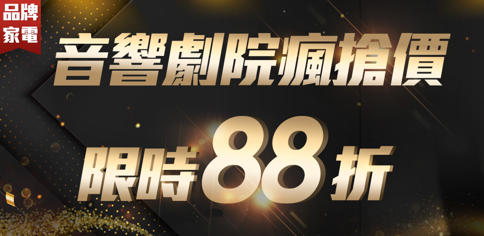 音響劇院瘋搶價限時88折