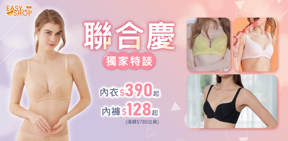 EASY SHOP-聯合慶 獨降內衣$390起